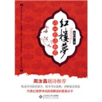【正版书】 红楼梦诗词韵语新赏 梁归智 著 北京师范大学出版集团，北京师范大学出版社