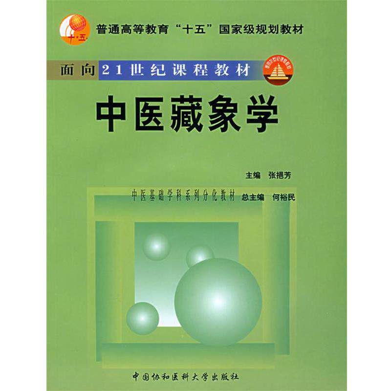 【正版书】 中医藏象学—普通高等教育“十五”国家级规划教材.面向21世纪课题教材 张挹芳 主编 中国协和医科大学出版社