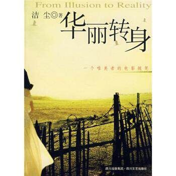 【正版书】 华丽转身：一个唯美者的电影随笔 洁尘 四川文艺出版社图片