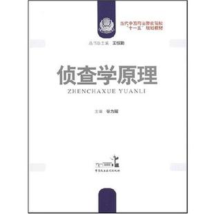【正版】当代中国司法警官院校十一五规划教材 侦查学原理 王恒勤、徐为霞