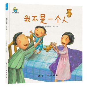 【正版书】 我不是一个人—启知童书馆亲子共读绘本 太阳花著,阿丁 绘 航空工业出版社