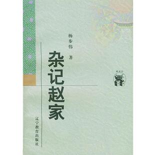 【正版书】杂记赵家 杨步伟