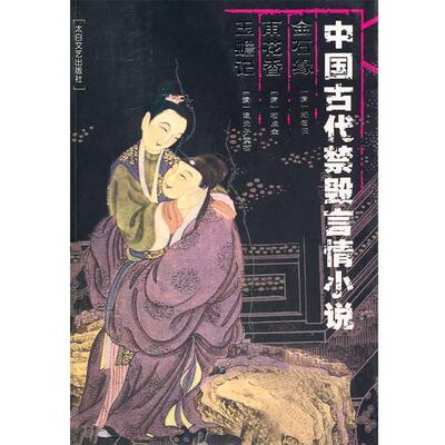 【正版书】 中国古代禁毁言情小说:金石缘雨花香玉蟾记 本社 编 太白文艺出版社