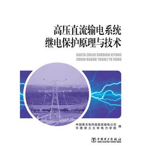 【正版书】 高压直流输电系统继电保护原理与技术 中国南方电网超高压输电公司,华南理工大学电力学院 编 中国电力出版社