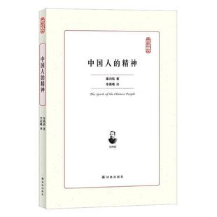 【正版书】 中国人的精神 辜鸿铭 著,李晨曦 编 译林出版社