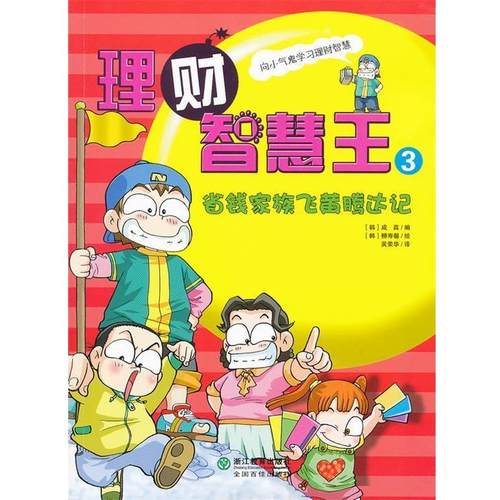 【正版】理财智慧王3 省钱家族飞黄腾达记 成真  吴荣华  译