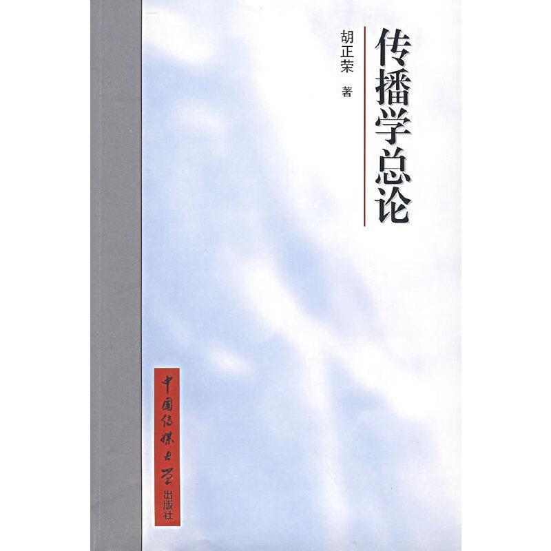 【正版】传播学总论 胡正荣