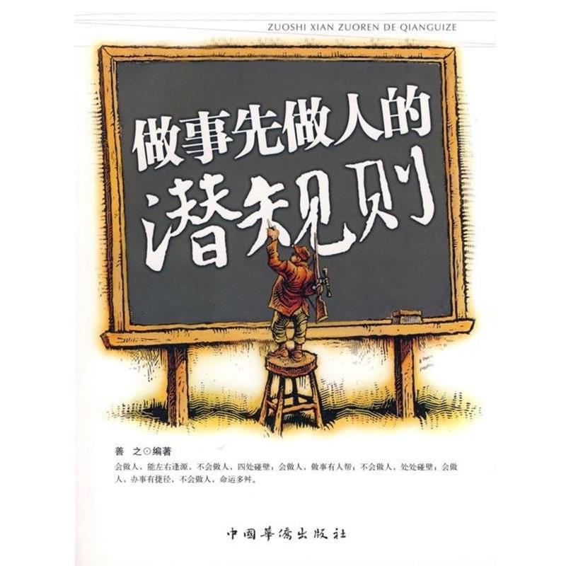 【正版】做事先做人的潜规则 善之