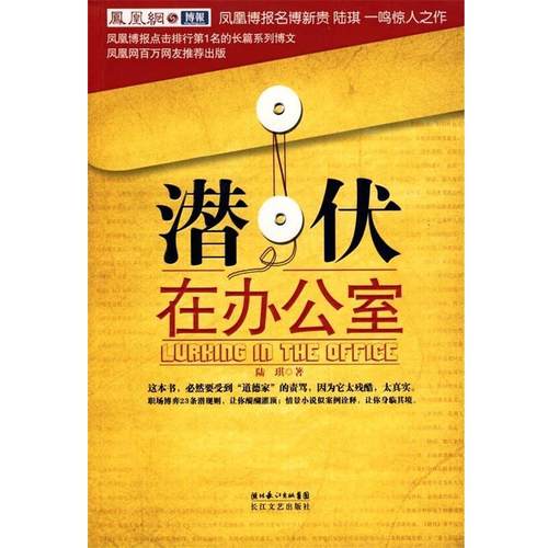 【正版】潜伏在办公室 职场版《潜伏》 陆琪