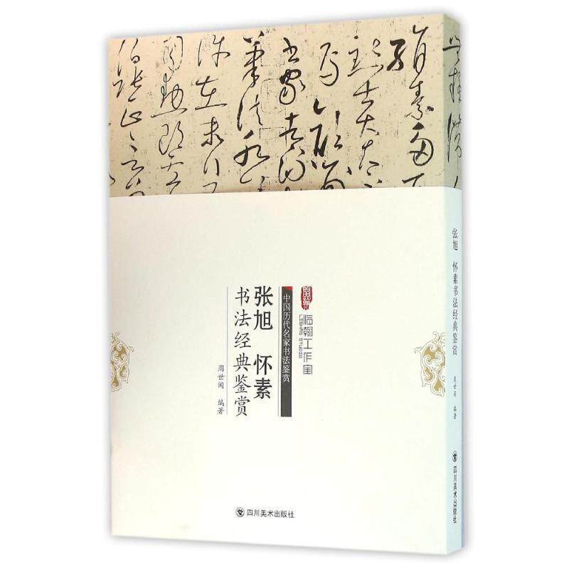 【正版书】 张旭、怀素书法经典鉴赏 周世闻 四川美术出版社