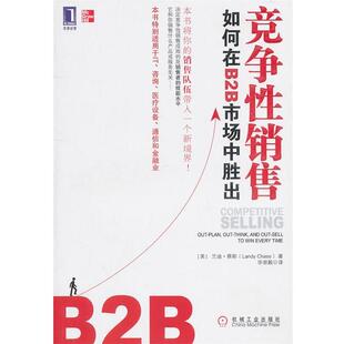 【正版书】 竞争性销售 如何在B2B市场中胜出 (美)蔡斯　著,毕崇毅　译 机械工业出版社
