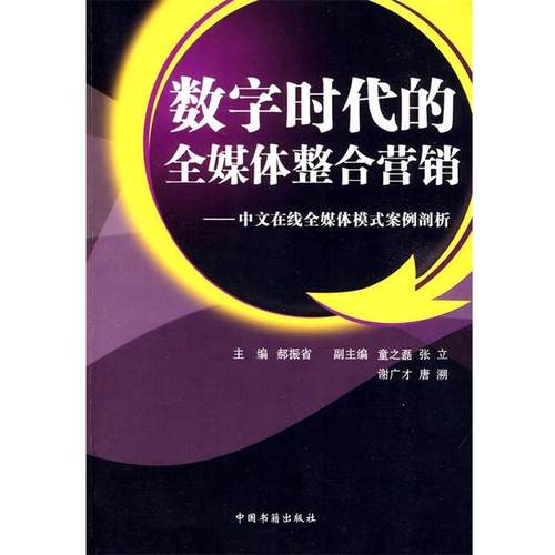 【正版】数字时代的全媒体整合营销 郝振省、童之磊