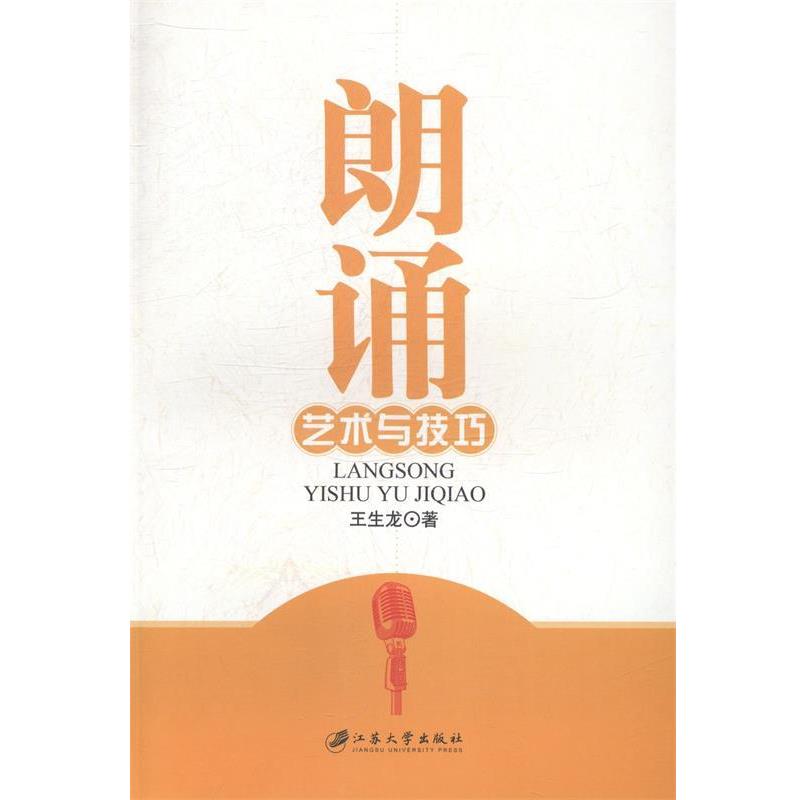 【正版书】 朗诵艺术与技巧 王生龙 著 江苏大学出版社
