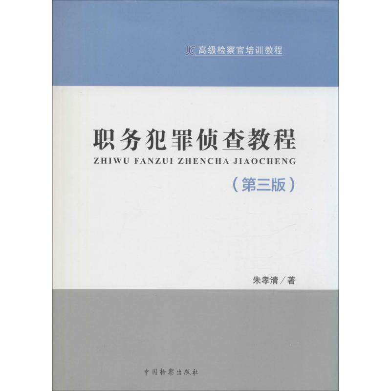 【正版书】 检察官培训教程:职务犯罪侦查教程 朱孝清 著 中国检察出版社