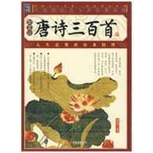 【正版书】 唐诗三百首 [清]蘅塘退士 万卷出版公司