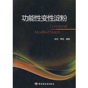 【正版书】 功能性变性淀粉 徐忠,缪铭 编著 中国轻工业出版社