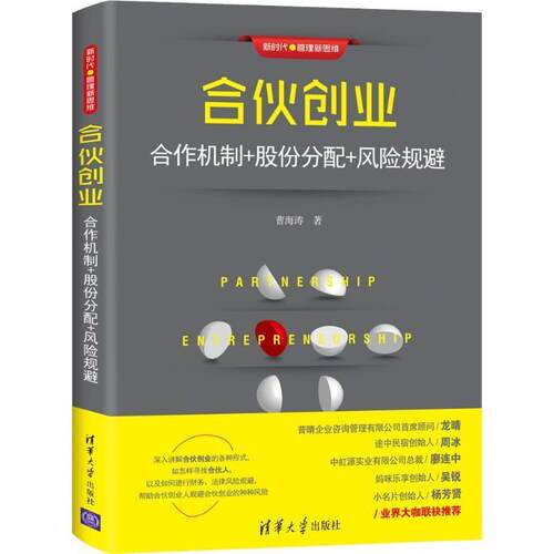 【正版】合伙创业 合作机制股份分配风险规避 曹海涛
