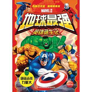 团结合作力量大 地球强英雄诞生记 漫威公司 正版