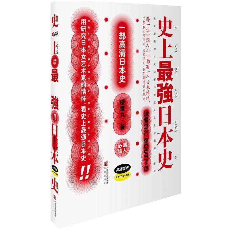 【正版】史 上强日史 樱雪丸