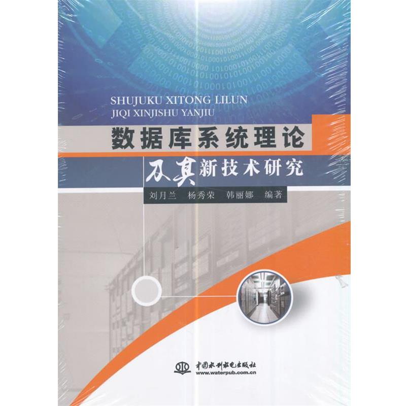 【正版书】 数据库系统理论及其新技术研究 刘月兰,杨秀荣,韩丽娜所 水利水电出版社图片
