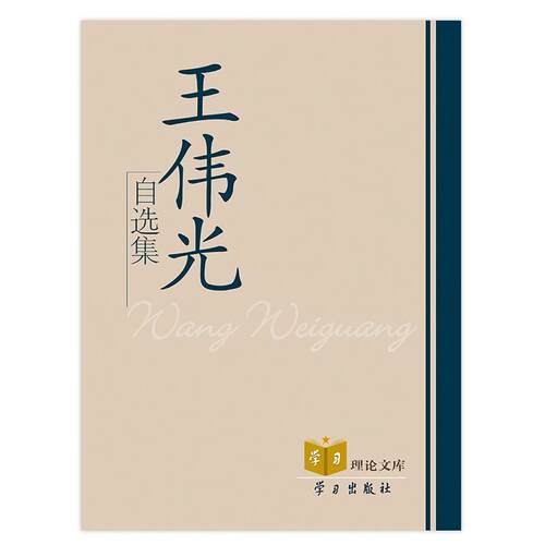 【正版书】 王伟光自选集 王伟光　著 学习出版社