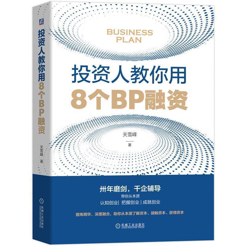 【正版】投资人教你用8个BP融资 关雪峰