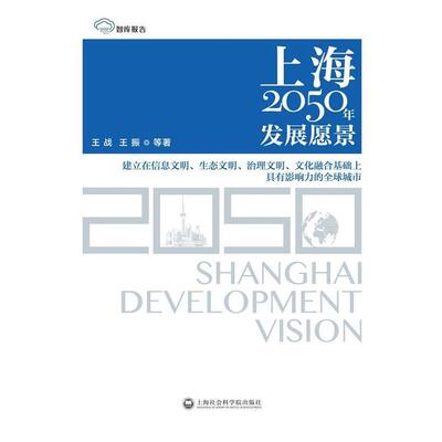 【正版书】 智库报告:上海2050年发展愿景 王战,王振等 上海社会科学院出版社
