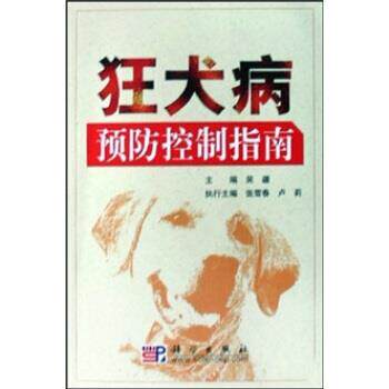 【正版书】 狂犬病预防控制指南 吴疆 著 科学出版社