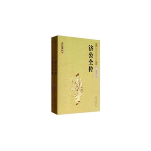 济公全传 中国古典文学名著 正版