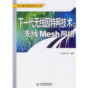 【正版书】 下一代无线因特网技术：无线Mesh网络——现代通信网络技术丛书 方旭明　等编著 人民邮电出版社