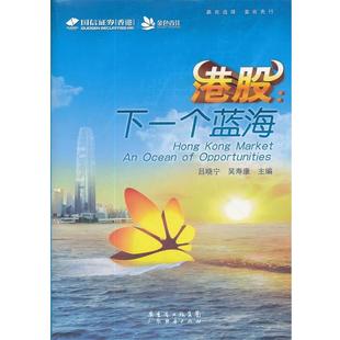 【正版书】 港股:下一个蓝海 吕晓宁 广东经济出版社有限公司