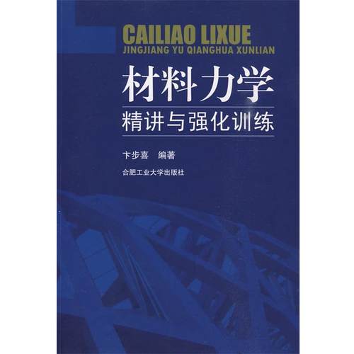 【正版】材料力学精讲与强化训练 卞步喜