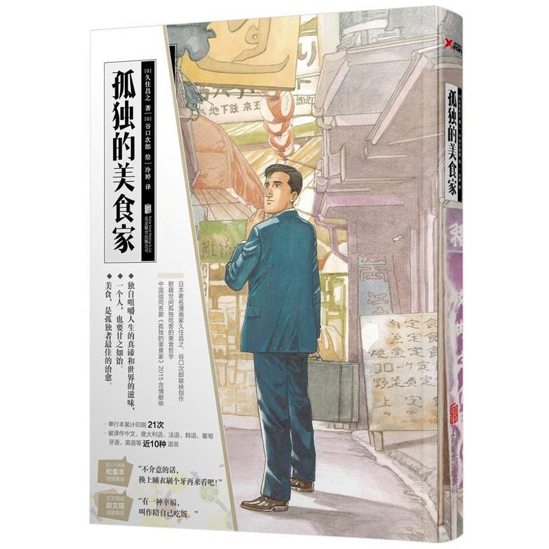 【正版】孤独的美食家 [日]久住昌之 冷婷