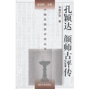 颜师古评传 孔颖达 中国思想家评传丛书 申屠炉明；匡亚明 正版
