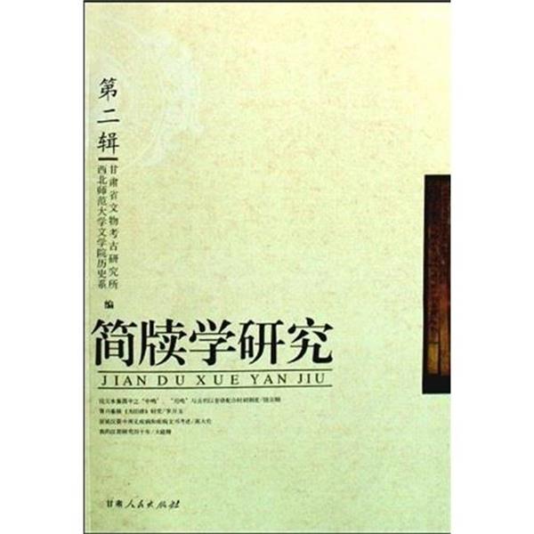 【正版书】 简牍学研究 西北师范大学文学院历史系 甘肃人民出版社