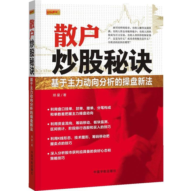 【正版】炒股智赢秘诀 基于主力动向分析的操盘新法 邢星