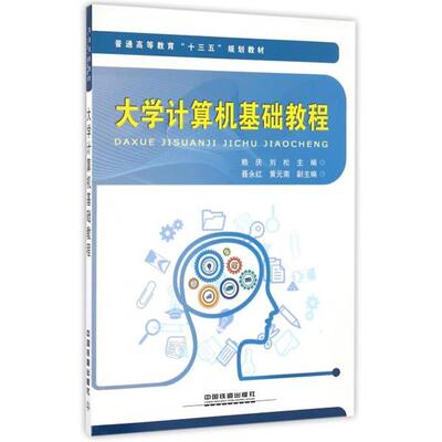 【正版书】 大学计算机基础教程 赖庆,刘松,聂永红 等 编 中国铁道出版社