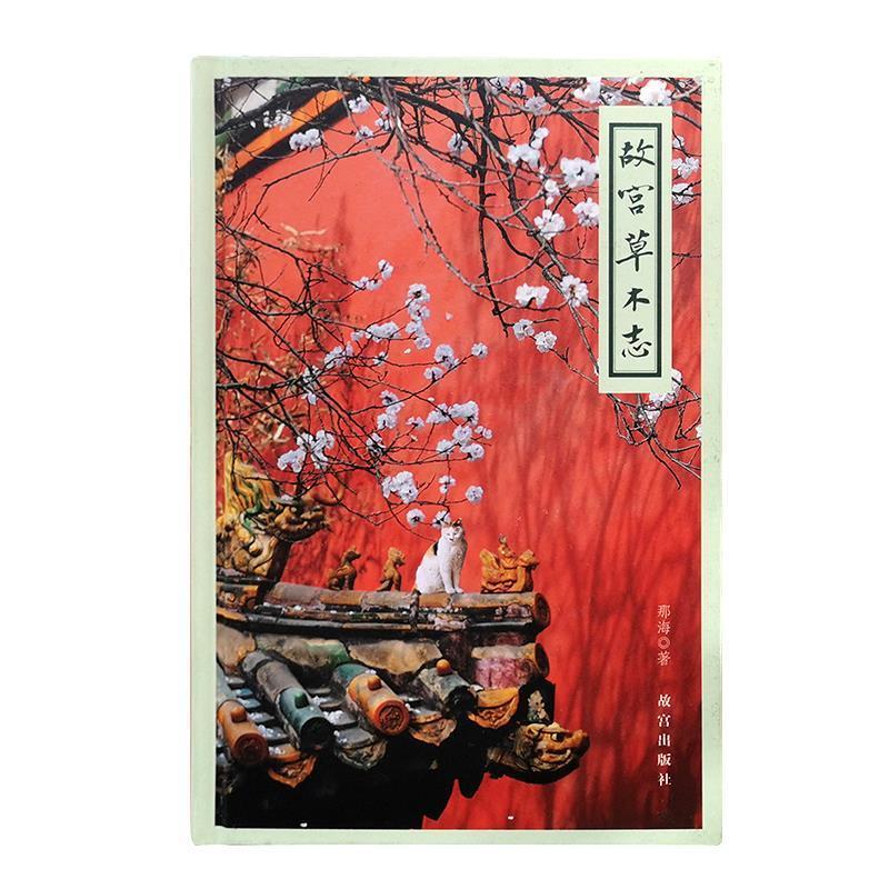 【正版】故宫草木志 不详