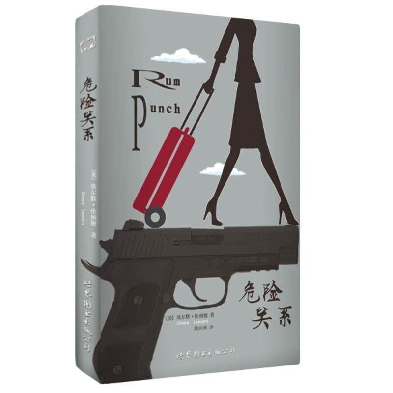 【正版书】 危险关系 [美]埃尔默·伦纳德 世界图书出版公司