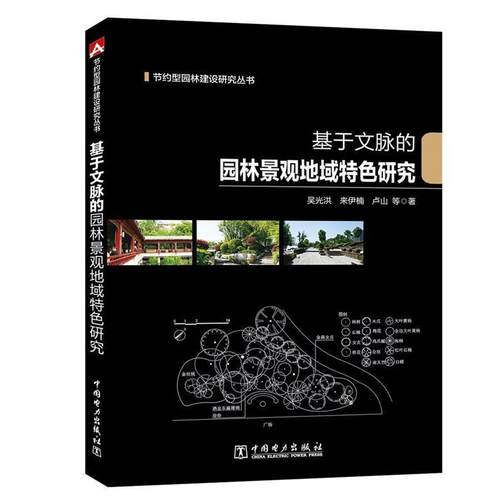 【正版】节约型园林建设研究丛书 基于文脉的园林景观地域特色研究 吴光洪、来伊楠、卢山