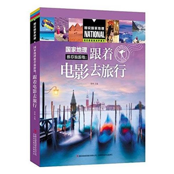 【正版书】 跟着电影去旅行 李申 吉林出版社