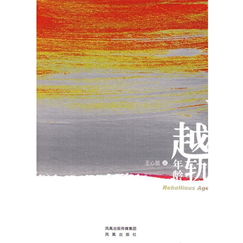 【正版】越轨年龄 王心丽