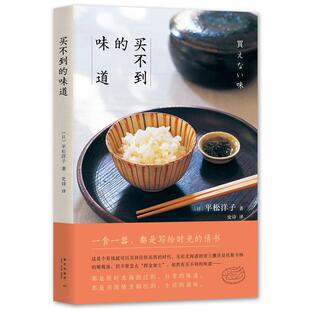 【正版书】 买不到的味道 平松洋子 著,日置武晴 摄 新星出版社