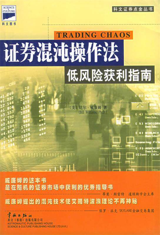 【正版现货】证券混沌操作法 [美]比尔·威廉姆；