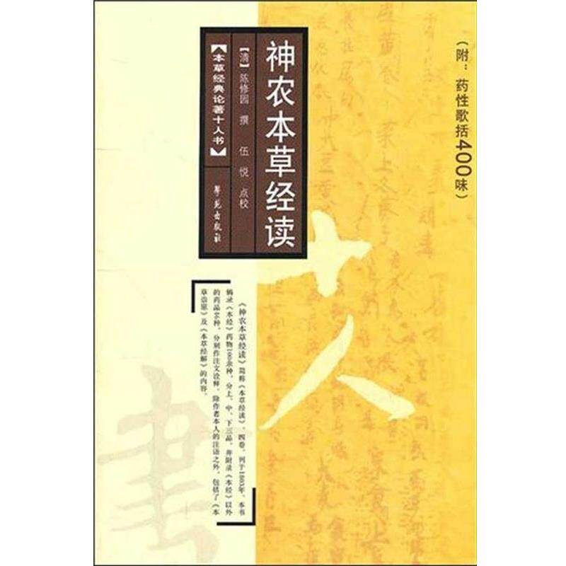 【正版书】 神农本草经读 [清]陈修园 译,伍悦 校 学苑出版社