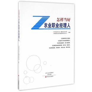 【正版书】 怎样当好农业职业经理人 李惠军,周军　主编 中原农民出版社