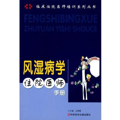 【正版书】 风湿病学住院医师手册 左晓霞　主编 科技文献出版社