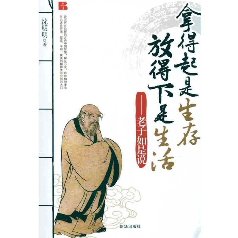 【正版书】拿得起是生存 放得下是生活 老子如是说 沈明明
