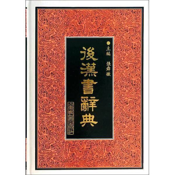 【正版书】 后汉书辞典 张舜徽 主编 山东教育出版社