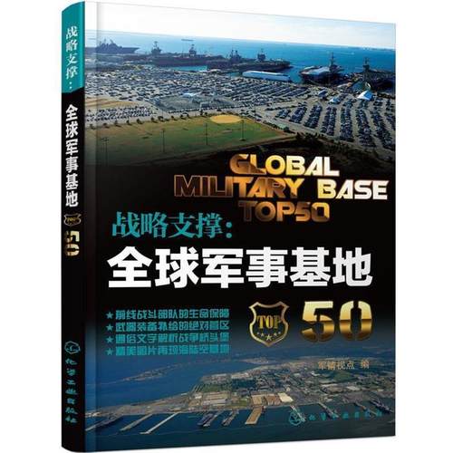 【正版】战略支撑 军事基地50 军情视点